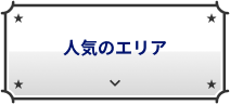 人気のエリア
