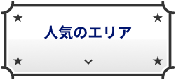 人気のエリア