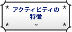 アクティビティの特徴