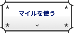 おトク・おすすめ