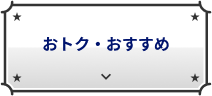 おトク・おすすめ