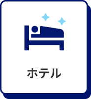 ホテル