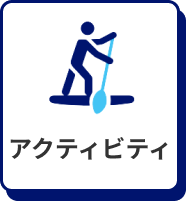 アクティビティ