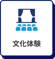 文化体験