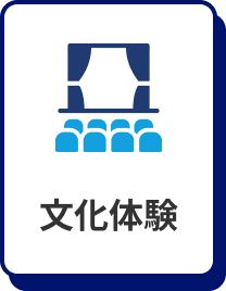 文化体験