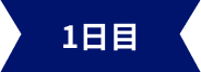 1日目