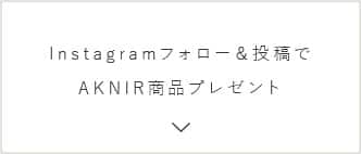 Instagramフォロー＆投稿でAKNIR商品プレゼント