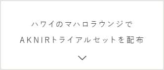ハワイのマハロラウンジで	AKNIRトライアルセットを配布