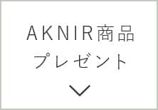 AKNIR商品プレゼント