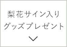 梨花サイン入りグッズプレゼント