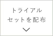 トライアルセットを配布