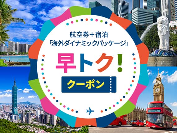 航空券＋宿泊「海外ダイナミックパッケージ」早トク！クーポン