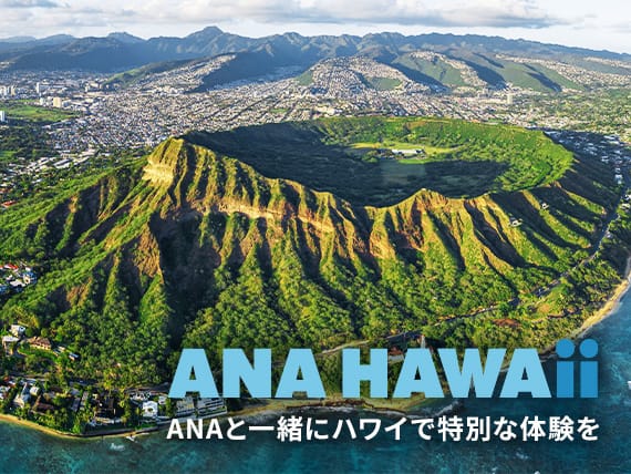 ANA HAWAii  ANAと一緒にハワイで特別な体験を
