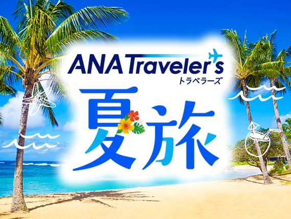 ANAトラベラーズ 2026年夏休み・お盆・シルバーウィークの海外旅行・ツアー予約。