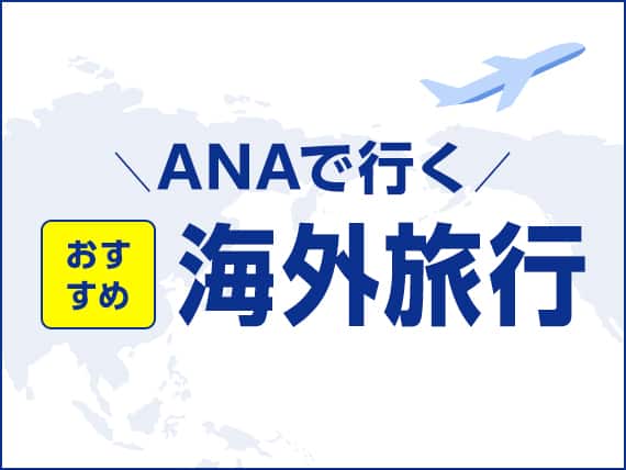 ANAで行くおすすめ海外旅行