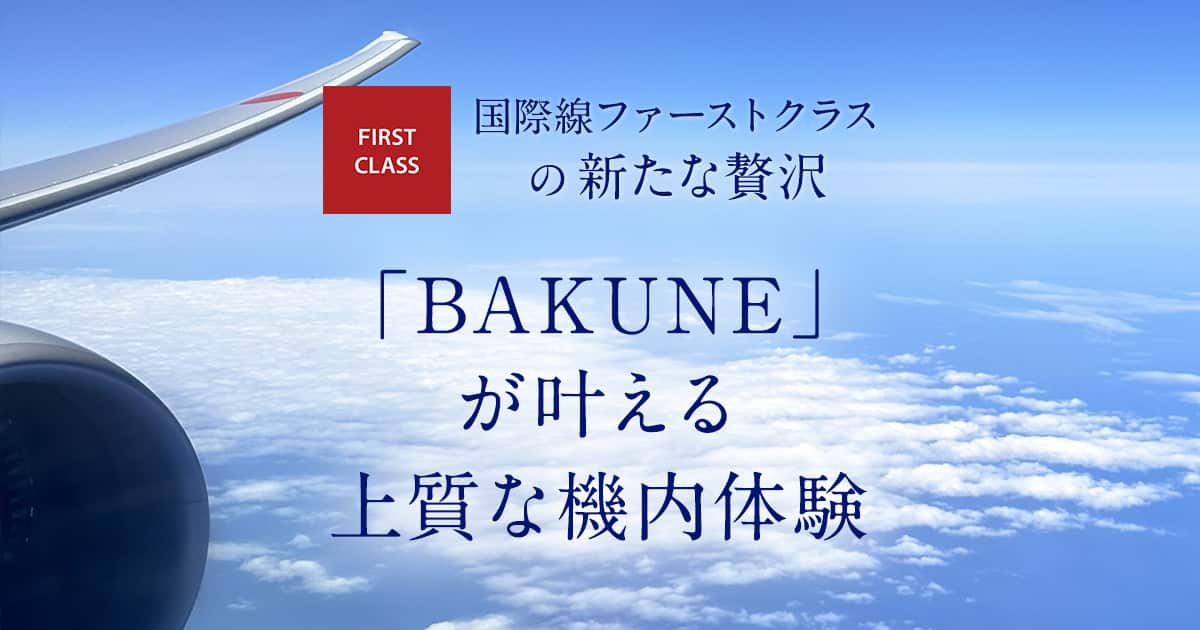 ANAファーストクラスの新たな贅沢 「BAKUNE」が叶える上質な機内体験|ANA