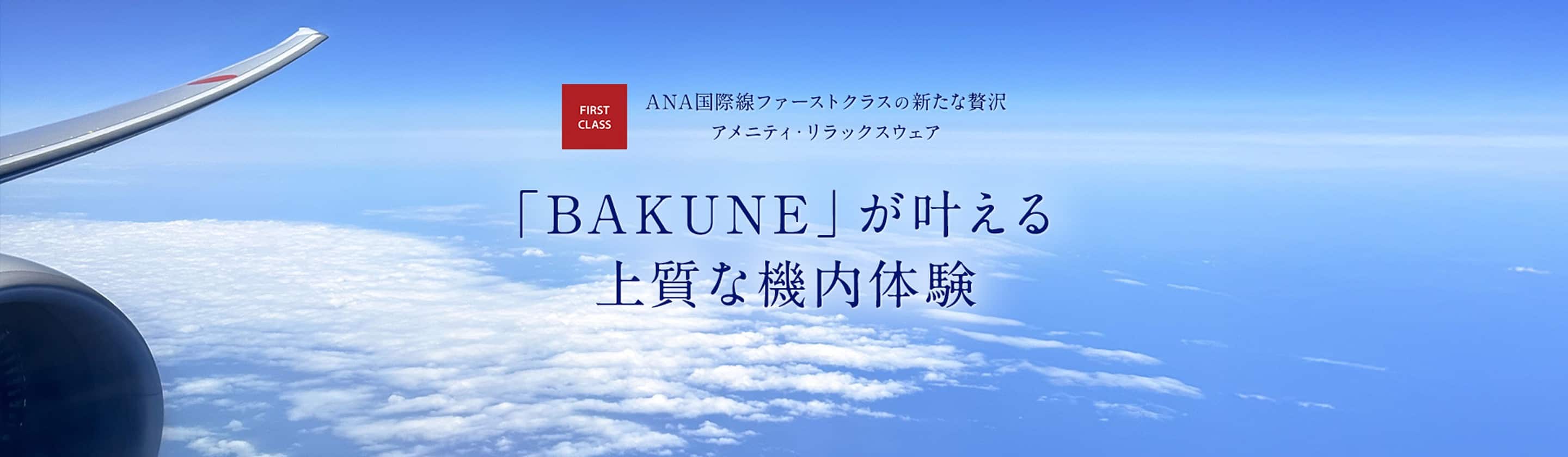 ANA国際線ファーストクラスの新たな贅沢アメニティ・リラックスウェア 「BAKUNE」が叶える上質な機内体験 空の上で、かつてない休息を