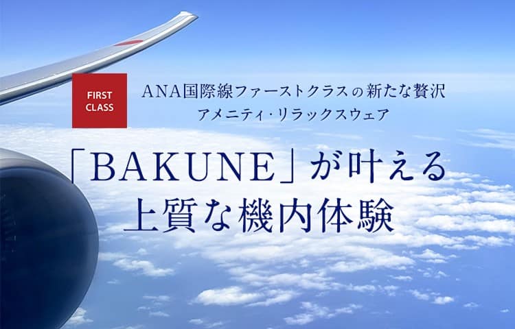 ANA国際線ファーストクラスの新たな贅沢アメニティ・リラックスウェア 「BAKUNE」が叶える上質な機内体験 空の上で、かつてない休息を