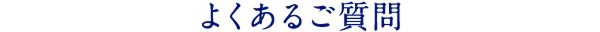 よくあるご質問