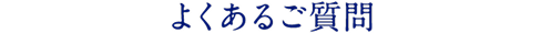よくあるご質問