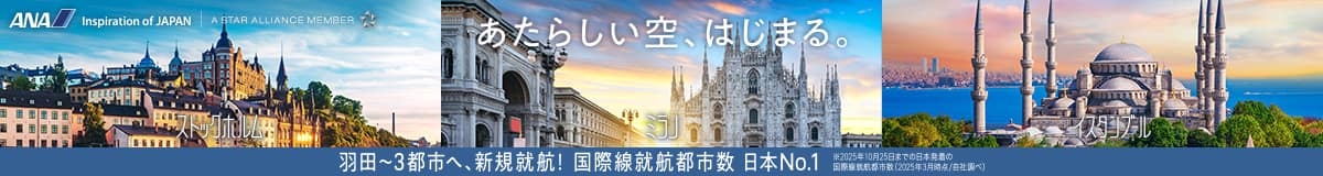 あたらしい空、はじまる。羽田から3都市へ、新規就航！国際線就航都市数 日本No.1 2025年10月25日までの日本発着の国際線就航都市数（2025年3月時点/自社調べ）