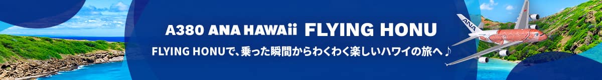 A380 ANA HAWAii FLYING HONU FLYING HONUで、乗った瞬間からわくわく楽しいハワイの旅へ♪