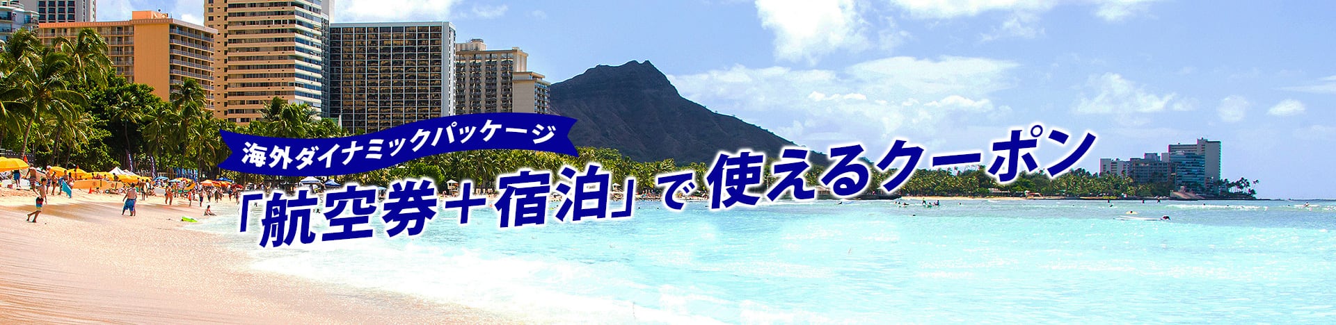 海外ダイナミックパッケージ 「航空券+宿泊」で使えるクーポン