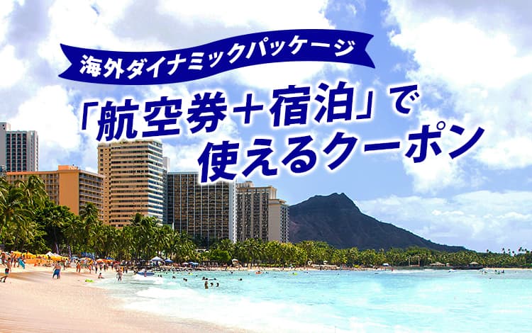 海外ダイナミックパッケージ 「航空券+宿泊」で使えるクーポン