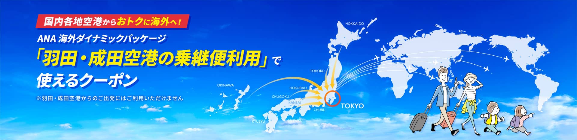 国内各地空港からおトクに海外へ！ANA 海外ダイナミックパッケージ「羽田・成田空港の乗継便利用」で使えるクーポン ※羽田・成田空港からのご出発にはご利用いただけません