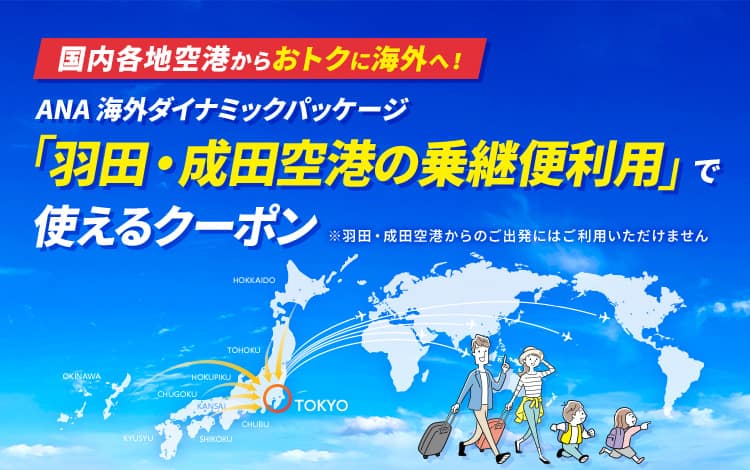 国内各地空港からおトクに海外へ！ANA 海外ダイナミックパッケージ「羽田・成田空港の乗継便利用」で使えるクーポン ※羽田・成田空港からのご出発にはご利用いただけません