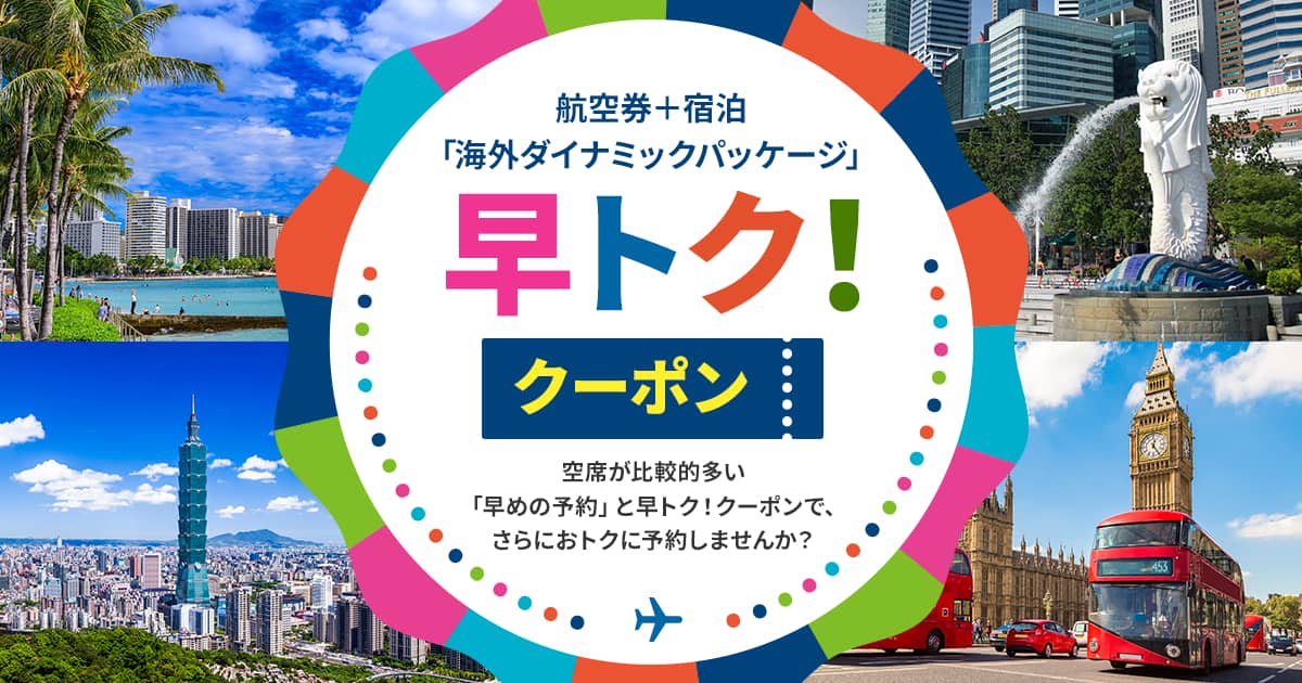 航空券＋宿泊「海外ダイナミックパッケージ」早トク！クーポン|ANA