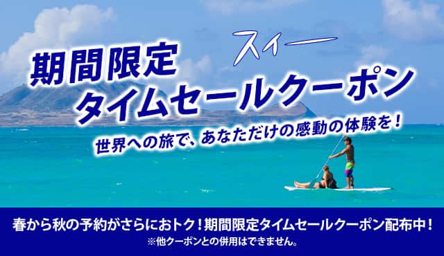 期間限定タイムセールクーポン 世界への旅で、あなただけの感動の体験を！ 春から夏の予約がさらにおトク！期間限定タイムセールクーポン配布中！ ※他クーポンとの併用はできません。
