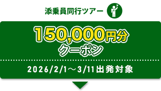添乗員同行ツアー 150,000円分クーポン 2026/2/1～3/11出発対象