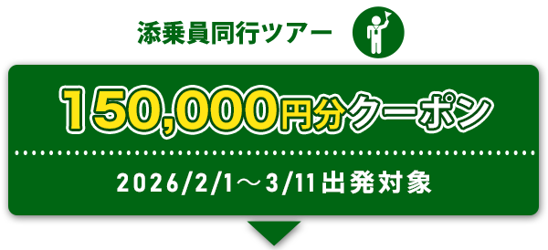 添乗員同行ツアー 150,000円分クーポン 2026/2/1～3/11出発対象