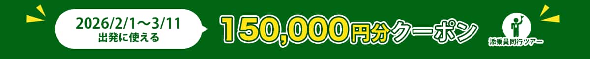 2026/2/1～3/11出発に使える 150,000円分クーポン 添乗員同行ツアー
