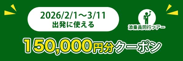 2026/2/1～3/11出発に使える 150,000円分クーポン 添乗員同行ツアー