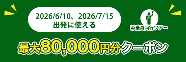 2026/6/10、2026/7/15出発に使える 最大80,000円分クーポン 添乗員同行ツアー