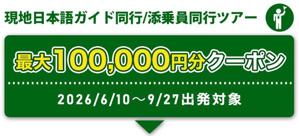 現地日本語ガイド同行/添乗員同行ツアー 最大100,000円分クーポン 2026/4/29～9/27出発対象