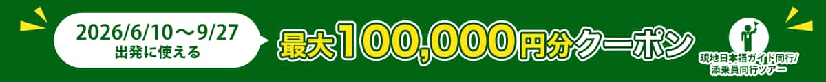 2026/4/29～9/27出発に使える 100,000円分クーポン 現地日本語ガイド同行/添乗員同行ツアー