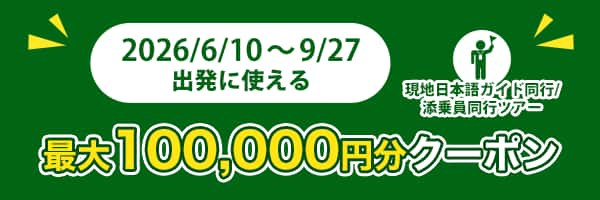 2026/4/29～9/27出発に使える 100,000円分クーポン 現地日本語ガイド同行/添乗員同行ツアー