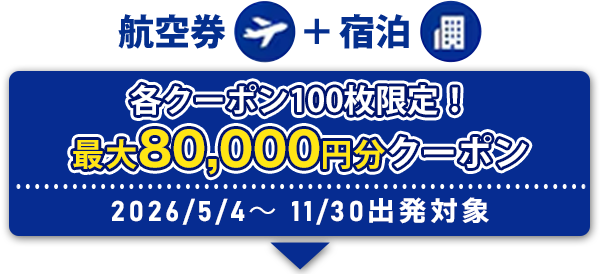 海外ツアー 期間限定タイムセールクーポン|ANA