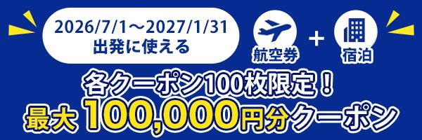 2026/7/1～2027/1/31出発に使える 各クーポン100枚限定！最大100,000円分クーポン 航空券+宿泊