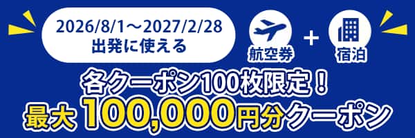 2026/8/1～2027/2/28出発に使える 各クーポン100枚限定！最大100,000円分クーポン 航空券+宿泊