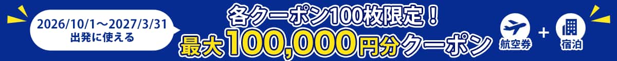 2026/10/1～ 2027/3/31出発に使える 各クーポン100枚限定！最大100,000円分クーポン 航空券+宿泊