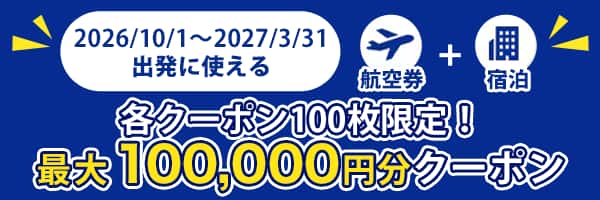 2026/10/1～ 2027/3/31出発に使える 各クーポン100枚限定！最大100,000円分クーポン 航空券+宿泊