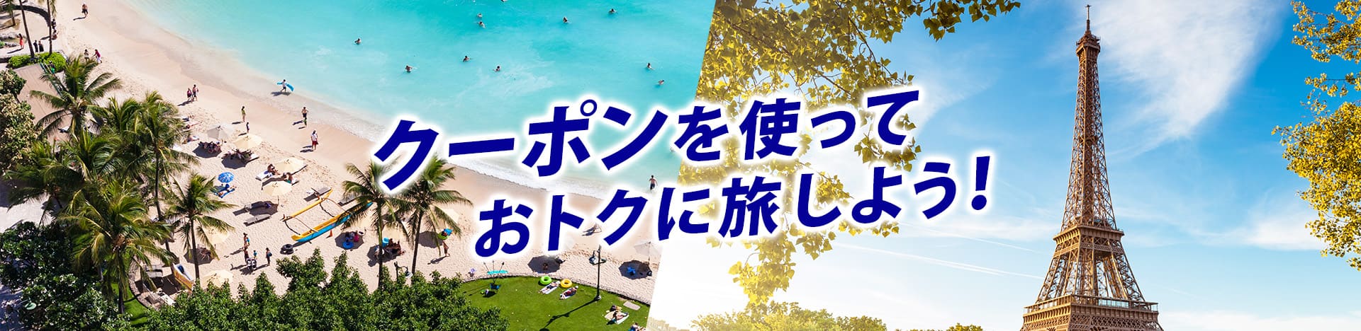 クーポンを使っておトクに旅しよう！