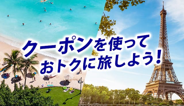 クーポンを使っておトクに旅しよう！