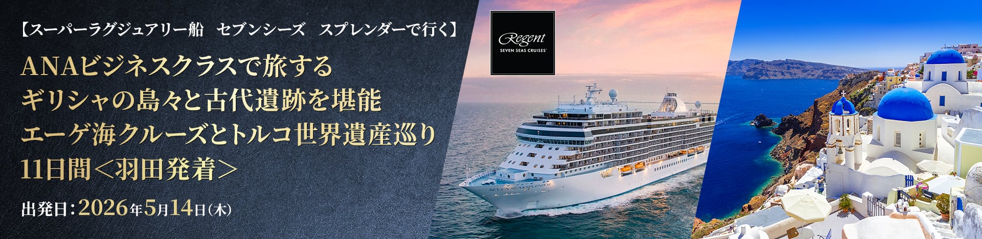 【スーパーラグジュアリー船 セブンシーズ　スプレンダーで行く】ANAビジネスクラスで旅する ギリシャの島々と古代遺跡を堪能 エーゲ海クルーズとトルコ世界遺産巡り 11日間＜羽田発着＞ 出発日：2026年5月14日（木）