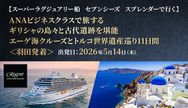 【スーパーラグジュアリー船 セブンシーズ　スプレンダーで行く】ANAビジネスクラスで旅する ギリシャの島々と古代遺跡を堪能 エーゲ海クルーズとトルコ世界遺産巡り 11日間＜羽田発着＞ 出発日：2026年5月14日（木）