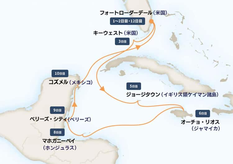 フォートローダーデール（米国）：1～2日目 キーウェスト（米国）：3日目 ジョージタウン（イギリス領ケイマン諸島）：5日目 オーチョ・リオス（ジャマイカ）：6日目 マホガニーベイ（ホンジュラス）：8日目 ベリーズ・シティ（ベリーズ）：9日目 コズメル（メキシコ） ：10日目 フォートローダーデール（米国）：12日目